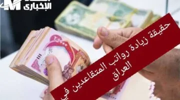 المعاش نزل قبل التهاني.. صرف رواتب المتقاعدين في العراق يمنح راحة قبل العيد