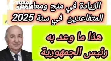 الرئاسة تحسم الأمر وتعلن رسميًا موعد زيادة معاشات الجزائر