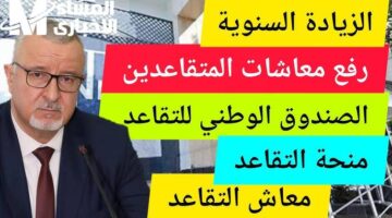المعاشات تعود بجانب مشرق مفاجئ.. زيادة جديدة في رواتب العسكريين والمتقاعدين في المغرب مع تفاؤل لعام 2025
