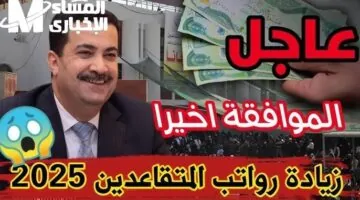 المغرب يفرّح المتقاعدين بزيادة جديدة في رواتب العسكريين والمتقاعدين دفعة قوية