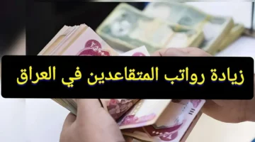 الراتب وصل الحساب.. استعلام معاشات العراق مايو 2025 وكل التفاصيل