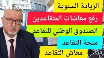 أخبار مفرحة للمتقاعدين في المغرب – زيادة معاشات المتقاعدين بحلول 2025 بشكل رسمي