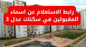 الملف فتح رسمي والإعلان عن مقبولي سكنات عدل 2025 يحمل مفاجآت مميزة
