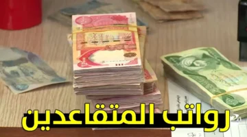 سيتم صرف الفروقات أيضًا.. سلم رواتب المتقاعدين والعسكريين في الجزائر 2025 يعزز العدالة