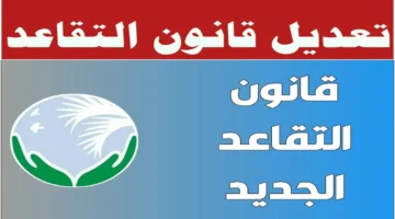 التقاعد تغيّر في لحظة – قانون جديد يحدد سن التقاعد في الجزائر 2025