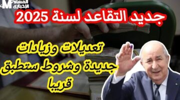 القانون يدخل رسميًا حيز التنفيذ – تغييرات شاملة في قانون التقاعد الجزائر 2025
