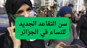 المرأة تنتصر في التحدي الرسمي – تفاصيل سن التقاعد الجديد للنساء 2025 في الجزائر