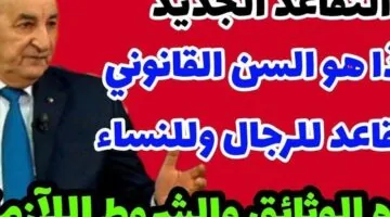 الموظفون يتلقون مفاجأة العمر مع تطبيق رسمي لسن التقاعد الجديد في الجزائر