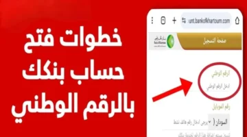 افتح حساب يا زول..طريقة فتح حساب في بنك الخرطوم عبر الأونلاين بدون زيارة الفرع بالرقم الوطني
