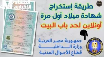 موبايلك بقى فيه هوية رقمية .. شهادة الميلاد في جيبك بالجزائر بسهولة