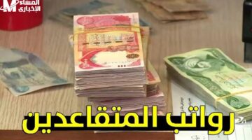 التحويل قريبًا إلى حسابك.. صرف رواتب الموظفين في العراق يبدأ خلال ساعات