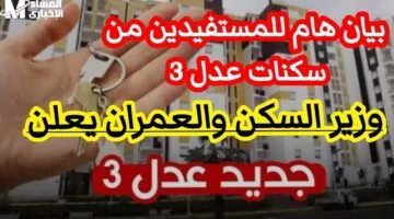 سكنك طلع ولا لسه؟ اكتشف الآن الطريقة لمعرفة اسمك في أسماء عدل 3 الدفعة الثانية