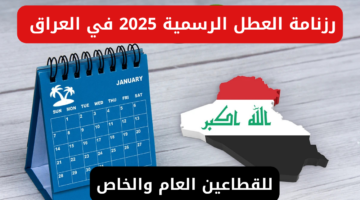 الجدول ينقلب بالكامل وتمديد إجازة الربيع في العراق يفاجئ الجميع