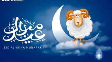 العيد مُرتقب في ثلاث دول.. موعد عيد الأضحى 2025 في مصر والسعودية والإمارات