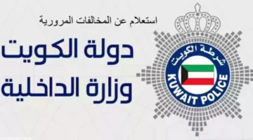 المخالفة أغلى من البنزين وغرامات السيارات الجديدة في الكويت تصل لأرقام ضخمة