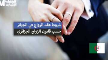 الشارع يتحدث فور صدوره.. قانون الزواج الجديد في الجزائر 2025 يثير جدلاً واسعاً