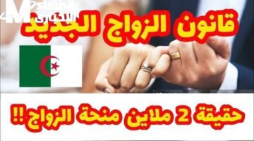 الأمور اختلفت مع تطبيق قانون الزواج الجديد في الجزائر 2025
