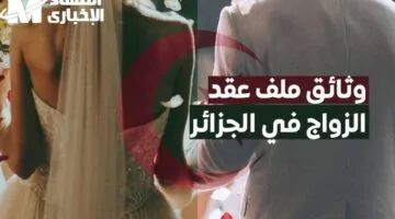 القانون ببساطة – تعرف على قانون الزواج الجديد في الجزائر بأسلوب سلس ومفهوم