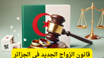 تعديلات شاملة على قانون الزواج في الجزائر 2025.. كل ما يخص الجواز والطلاق وحقوق المرأة والرجل بالتفصيل