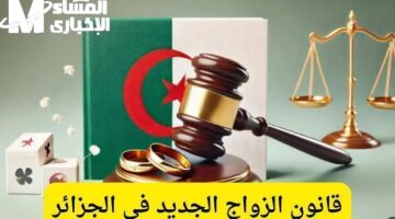 البنود الجديدة تظهر رسميًا وقانون الزواج في الجزائر 2025 يشهد تغييرات هامة
