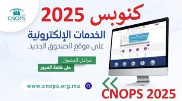تعويضات صحية بلا عناء مع كنوبس – تأمين المغرب 2025 بخدمة ميسرة ومميزة