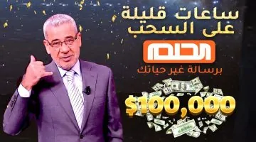 «فرصة مش هتتعوض.. اشترك في مسابقة الحلم 2025 مع مصطفى الأغا واربح المليون وحقق احلامك