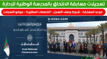 ENA تقلب نظام التقديم بالكامل – شروط جديدة تقلب الموازين في مسابقة ENA الجزائر