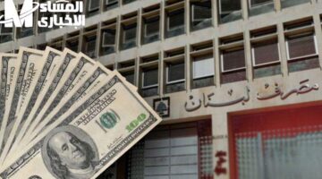 لا سحوبات مفرطة.. مصرف لبنان يكشف تعليمات جديدة لسحوبات مايو 2025 والتفاصيل المسموح بها