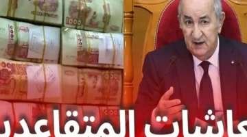 زيادة معاشات المتقاعدين في الجزائر رسميًا بدءًا من مايو 2025 بنسب متفاوتة لتعزيز دعم محدودي الدخل