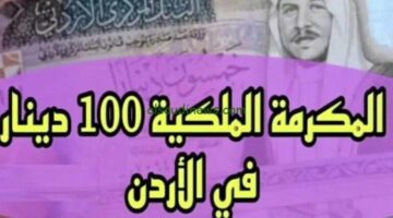 الفرحة تعم البيوت ومكرمة 100 دينار للمتقاعدين في الأردن بانتظارهم