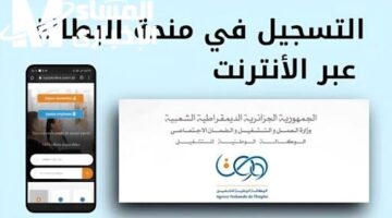فرصة ذهبية لشباب الجزائر – منحة البطالة تعود بشروط ميسرة وتسجيل أسهل من قبل
