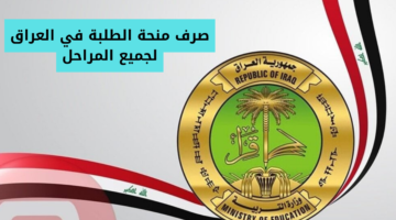 الطلبة يترقبون خطوات التسجيل.. كيفية التسجيل في منحة الطلبة من وزارة التربية العراقية للحصول على الدعم السريع