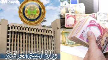 خطوة بخطوة للحصول على الألف دينار.. كيفية التسجيل في منحة الطلبة المقدمة من وزارة التربية العراقية