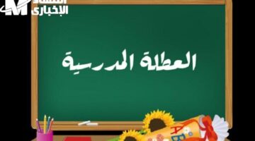 عطل المغرب تنظم بالكامل مع تحديث جديد.. تعرف على موعد العطل المدرسية في المغرب 2025 وفق التقويم الدقيق