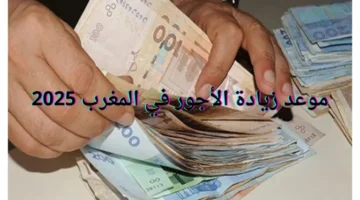 الحد الأدنى يرتفع بشكل مفاجئ.. تعرّف على موعد زيادته في المغرب 2025 وتحولاته الكبيرة