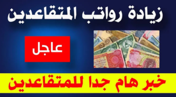 هات ورقة وقلم واستعلم عن رواتب المتقاعدين في العراق 2025 مع التفاصيل الكاملة