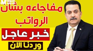 جدول المرتبات وصل بالفعل.. صرف رواتب المتقاعدين في العراق مايو 2025 بسرعة