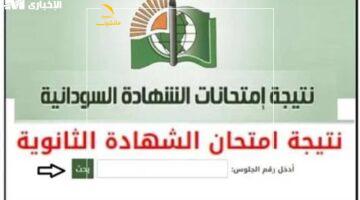 النتائج تقترب وتضوي الشاشة.. رابط نتيجة الشهادة السودانية 2025 للثانوية ومعرفة فورية