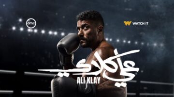 1772012811 الكل بيستنى الحلقة مواعيد عرض مسلسل على كلاي الحلقة 8