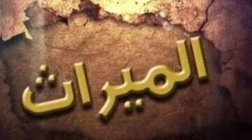 الحبس والغرامة عقوبة الامتناع عن تسليم الميراث لمستحقيه من الورثة