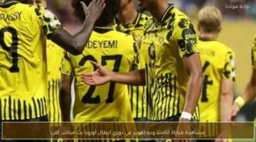 الكل بيستنى البداية بث مباشر مباراة أتالانتا ودورتموند في دوري.webp