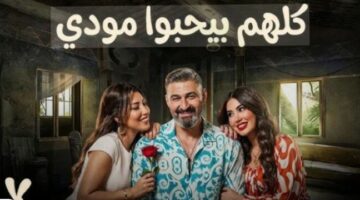 الكل بيستنى الحلقة مواعيد عرض مسلسل كلهم بيحبوا مودي الحلقة
