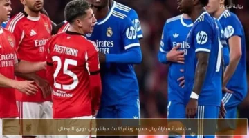 الكل ينتظر القمة مشاهدة مباراة ريال مدريد وبنفيكا بث مباشر.webp