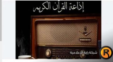 بشرى لجميع المستمعين تردد إذاعة القرآن الكريم 2026 للاستمتاع بأعذب