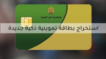 بشرى للمواطنين خطوات استخراج بطاقة تموين لأول مرة 2024 والأوراق
