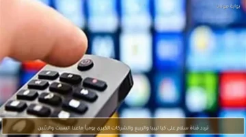 بشكل يومي وقرارات جديدة تردد قناة سلام على كيا ليبيا.webp