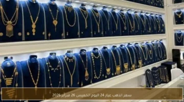 تطور جديد في الصاغة سعر الذهب عيار 24 اليوم الخميس.webp