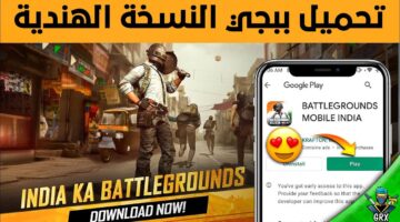 رابط مباشر وأحدث الميزات خطوات تحميل ببجي موبايل الهند 2026