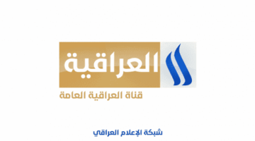 رسميًا الآن تردد قناة العراقية الجديد 2026 على جميع الأقمار
