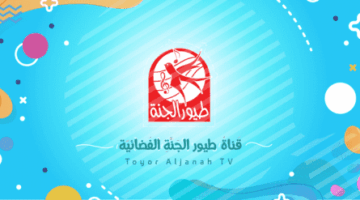 رسميًا الآن تردد قناة طيور الجنة الجديد 2026 لمتابعة أقوى